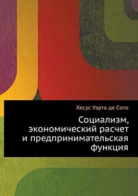 Соціалізм, економічний розрахунок і підприємницька функція 3276ck фото