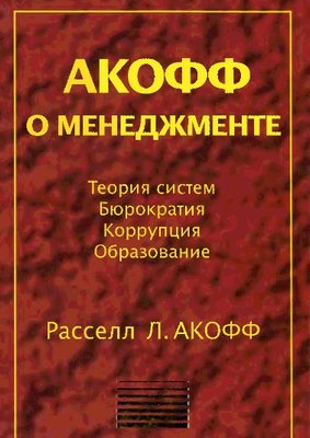 Акофф о менеджменте 15308км фото