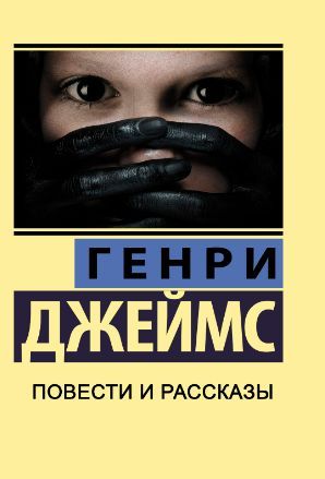 Повісті та оповідання. Генрі Джеймс 6570 фото