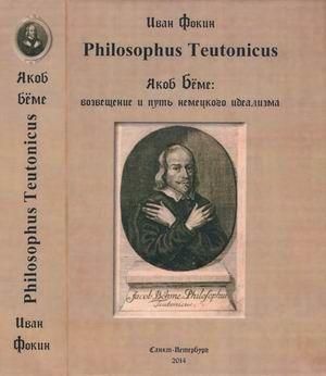 Philosophus Teutonicus. Якоб Бёме: возвещение и путь немецкого идеализма 2857ck фото