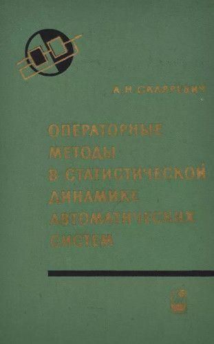 Операторні методи в статистичній динаміці автоматичних систем 7520ck фото