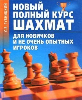 Новый полный курс шахмат для новичков и не очень опытных игроков 1ck фото