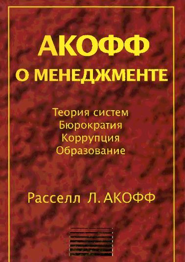 Акофф про менеджмент 15308км фото