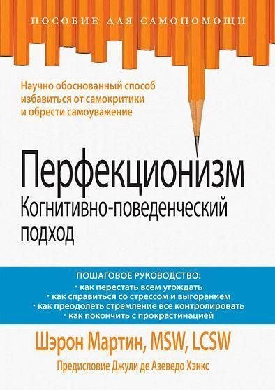 Перфекціонізм. Когнітивно-поведінковий підхід. Покрокове керівництво 10802ck фото