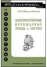 Электромагнитные порошковые муфты и тормоза. Библиотека по автоматике. Выпуск 116 8895ck фото