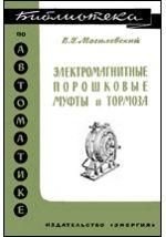 Електромагнітні порошкові муфти і гальма. Бібліотека з автоматики. Випуск 116 8895ck фото