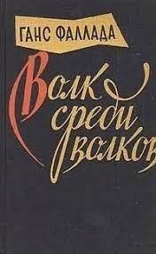 Вовк серед вовків 6468 фото