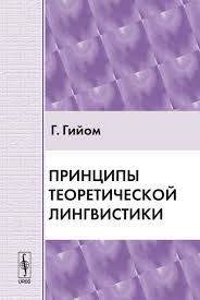 Принципи теоретичної лінгвістики 14600ck фото