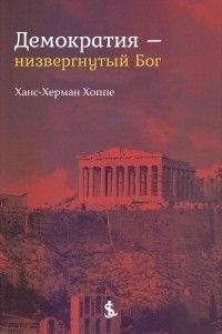 Демократия &mdash; низвергнутый Бог 3502ck фото
