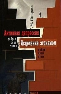 Активна депресія. Зцілення егоїзмом 10953ck фото