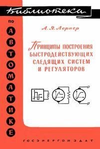 Принципы построения быстродействующих следящих систем и регуляторов. Библиотека по автоматике. Выпуск 25 8845ck фото