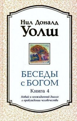 Бесіди з Богом - книга 4 (Новий і несподіваний діалог про пробудження людства) 11903ck фото