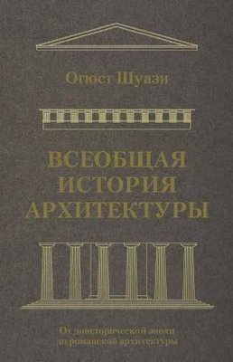 Загальна історія архітектури. Від доісторичної епохи до романської архітектури 9753ck фото