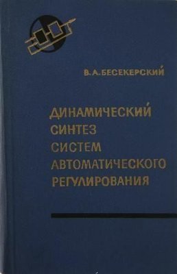 Динамічний синтез систем автоматичного регулювання 7521ck фото