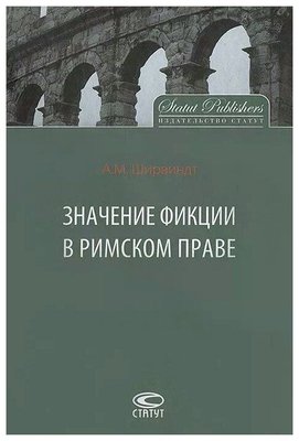 Значение фикции в римском праве 14550ck фото