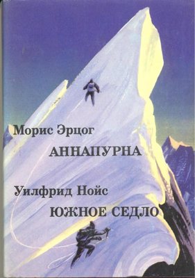 Аннапурна - первый восьмитысячник. Южное Седло 10103ck фото