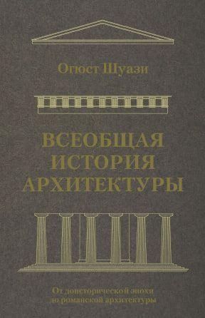 Загальна історія архітектури. Від доісторичної епохи до романської архітектури 9753ck фото