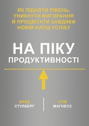 На піку продуктивності. Як підняти рівень, уникнути вигорання й процвітати завдяки новій науці успіху 10042км фото
