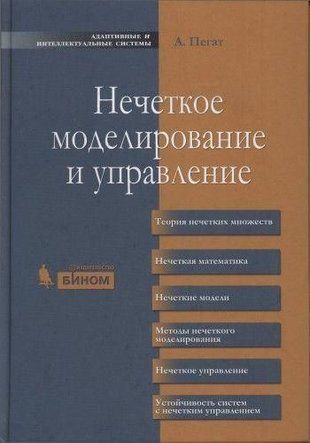 Нечеткое моделирование и управление 12853ck фото