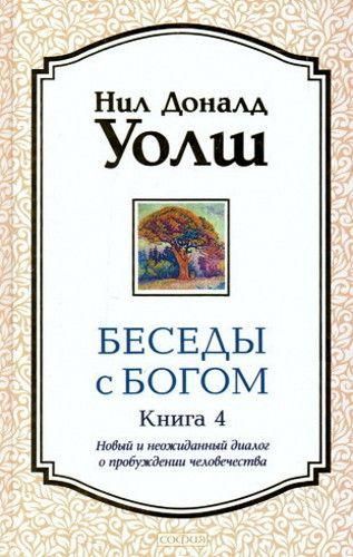 Беседы с Богом - книга 4 (Новый и неожиданный диалог о пробуждении человечества) 11903ck фото