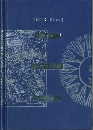 Истинная психология, или Сорок вопросов о душе 2858ck фото