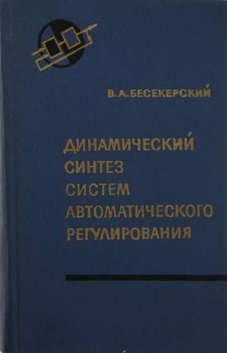 Динамічний синтез систем автоматичного регулювання 7521ck фото