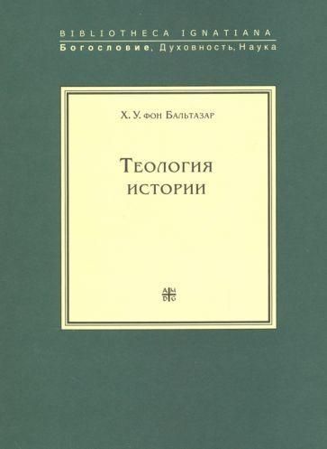 Теологія історії 2606ck фото