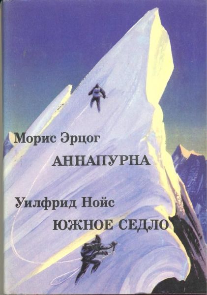 Аннапурна - перший восьмитисячник. Південне Сідло 10103ck фото