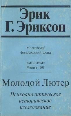 Молодий Лютер. Психоаналітичне історичне дослідження 11804ck фото
