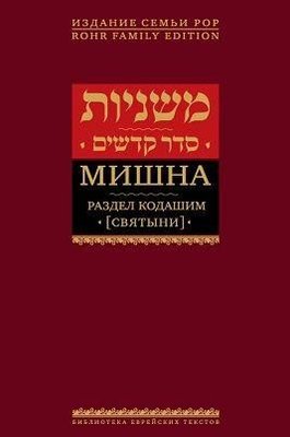 Розділ Кодашим (Святині). Мішна. Том 5 13707ck фото