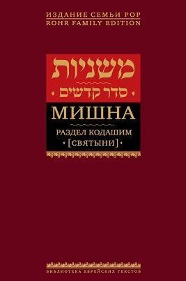 Розділ Кодашим (Святині). Мішна. Том 5 13707ck фото