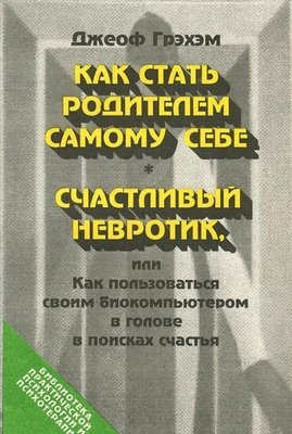 Як стати батьком самому собі. Щасливий невротик, або Як користуватися біокомп'ютером у голові в пошуках щастя 10754ck фото