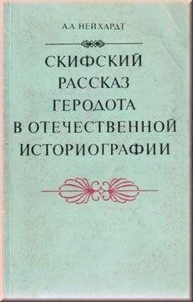 Скіфська розповідь Геродота у вітчизняній історіографії 4357ck фото