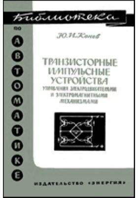 Транзисторные импульсные устройства управления электродвигателями и электромагнитными механизмами. Библиотека 8896ck фото