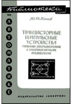 Транзисторні імпульсні пристрої керування електродвигунами та електромагнітними механізмами. Бібліотека з автоматики. Випуск 121 8896ck фото