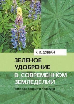 Зелене добриво в сучасному землеробстві. Питання теорії та практики 10254ck фото