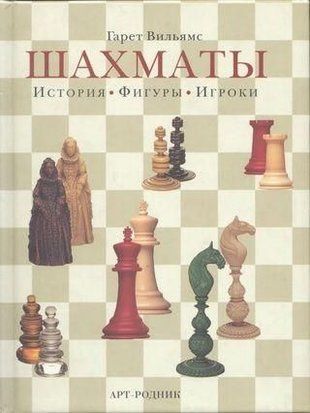 Шахматы. История, фигуры, игроки. 204ck фото