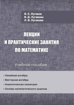 Лекции и практические занятия по математике: учебное пособие 12804ck фото