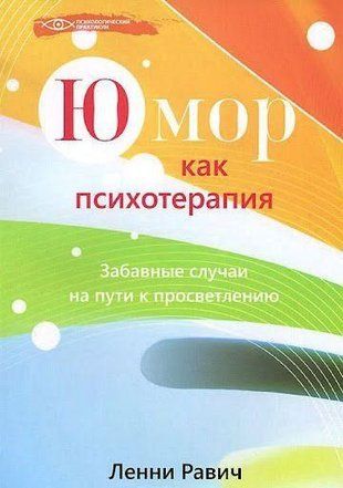Гумор як психотерапія. Кумедні випадки на шляху до просвітлення 10854ck фото