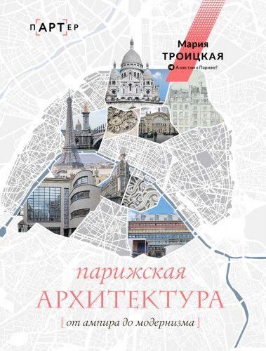 Парижская архитектура: от ампира до модернизма 9754ck фото