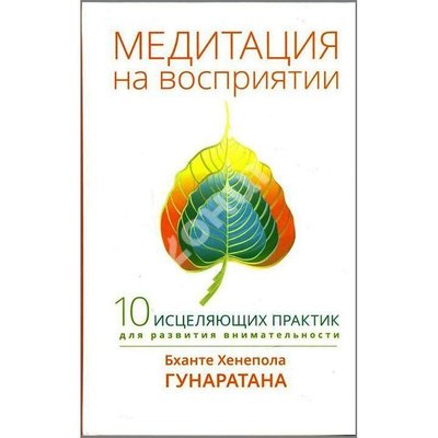 Медитація на сприйнятті. Десять зцілювальних практик для розвитку уважності 11904ck фото