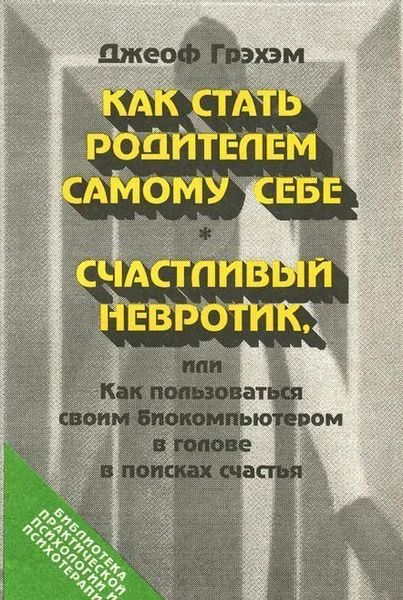 Як стати батьком самому собі. Щасливий невротик, або Як користуватися біокомп'ютером у голові в пошуках щастя 10754ck фото