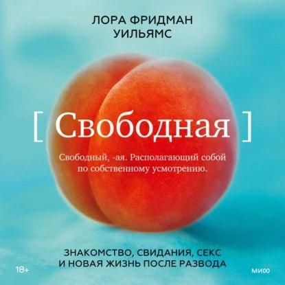 Вільна. Знайомство, побачення, секс і нове життя після розлучення 10354ck фото