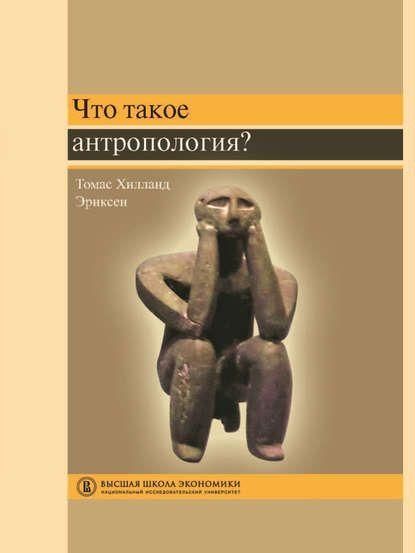 Что такое антропология? 6420ck фото