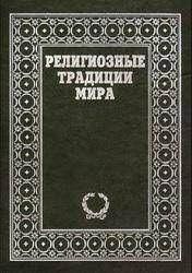 Релігійні традиції світу. Том 2 13858ck фото