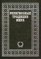Релігійні традиції світу. Том 2 13858ck фото