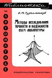 Методи дослідження точності та надійності схем апаратури. Бібліотека з автоматики. Випуск 198 8947ck фото