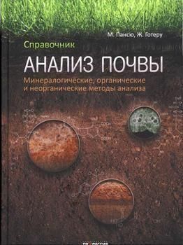 Аналіз ґрунту. Мінералогічні, органічні та неорганічні методи аналізу 10255ck фото