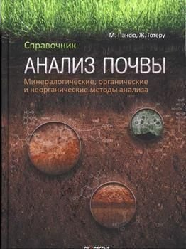 Анализ почвы. Минералогические, органические и неорганические методы анализа 10255ck фото