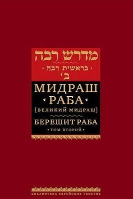 Берешит раба. Мідраш раба (Великий мідраш). Том 2 13708ck фото